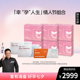 【七夕专属】「幸“孕"人生」情人节组合