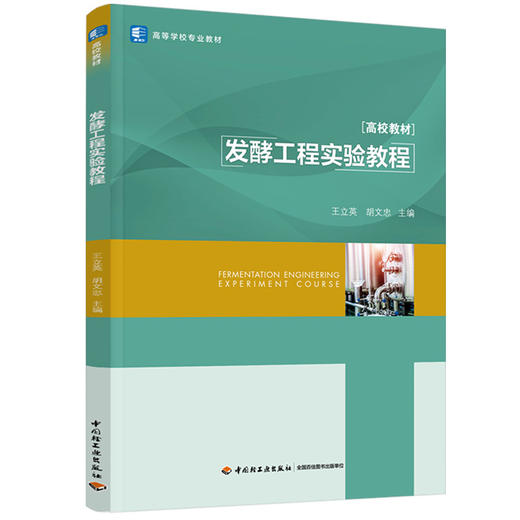 发酵工程实验教程（高等学校专业教材） 商品图0