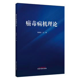 癌毒病机理论 程海波 主编 首次系统阐明癌毒之学术内涵 揭示以癌毒为核心的肿瘤发生发展规律 创新病机分类等 中国中医药出版社