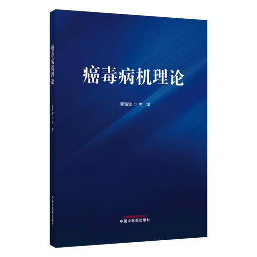 癌毒病机理论 程海波 主编 首次系统阐明癌毒之学术内涵 揭示以癌毒为核心的肿瘤发生发展规律 创新病机分类等 中国中医药出版社 商品图0