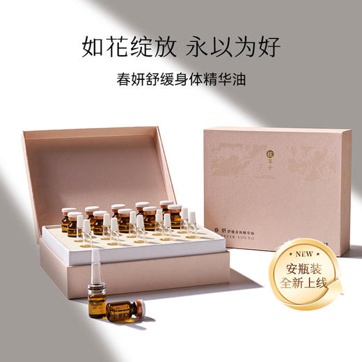 「春妍」身体养护精华油 | 20ml 商品图0