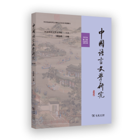 中国语言文学研究（2026年第2辑·总第43辑）