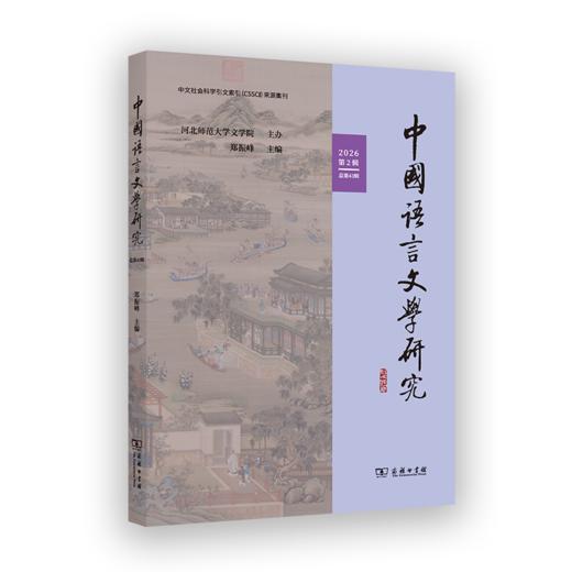 中国语言文学研究（2026年第2辑·总第43辑） 商品图0
