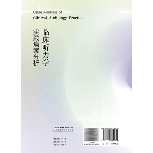 临床听力学实践病案分析 杨海弟 郑亿庆 书中案例涵盖了听力损失的评估 鉴别诊断 治疗方案以及康复过程等多个方面 人民卫生出版社 商品图2