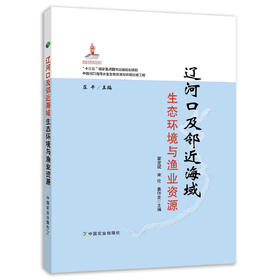 辽河口及邻近海域生态环境与渔业资源