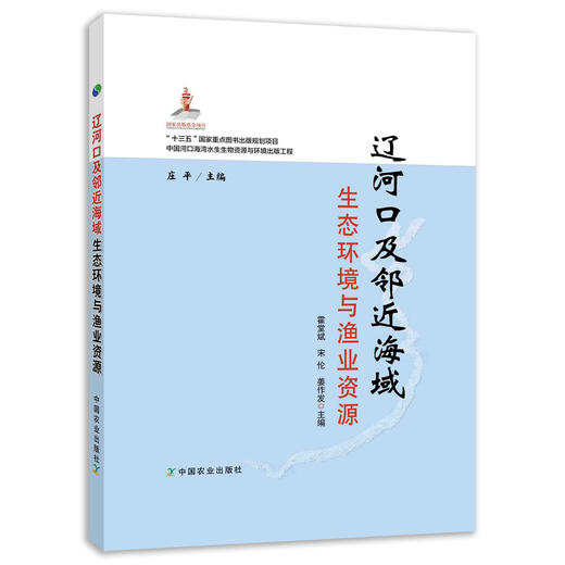 辽河口及邻近海域生态环境与渔业资源 商品图0