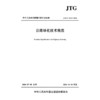 公路绿化技术规范（JTG/T 2312—2026） 商品缩略图3