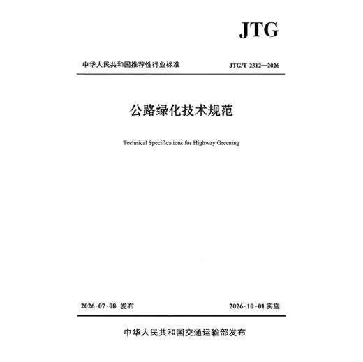 公路绿化技术规范（JTG/T 2312—2026） 商品图3