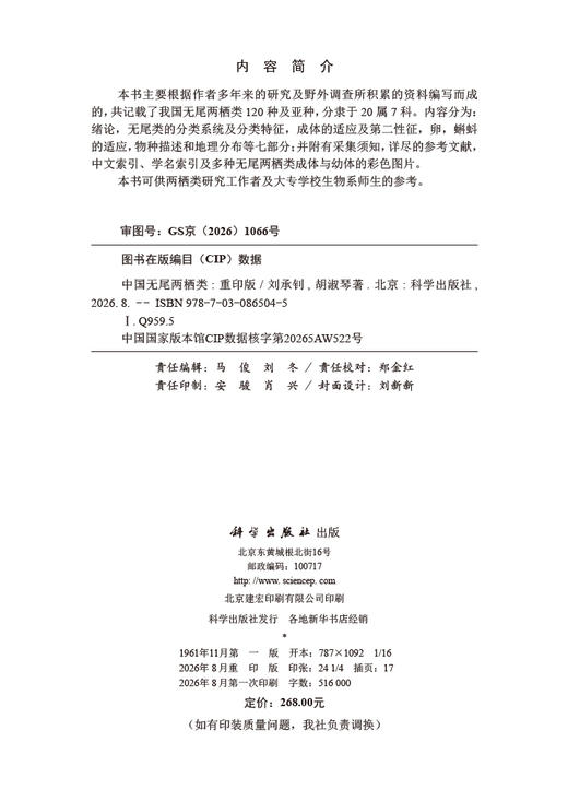 中国无尾两栖类（重印版） 刘承钊 胡淑琴 9787030865045 商品图7
