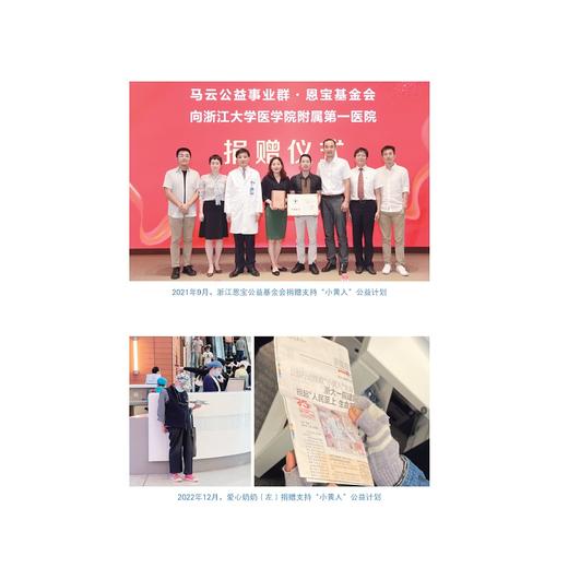 生命之光：“小黄人”重生记/国家医学中心创建经验丛书/名誉主编 梁廷波/主编 赵敏/浙江大学出版社 商品图4