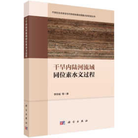 干旱内陆河流域同位素水文过程 李宗省 9787030853134
