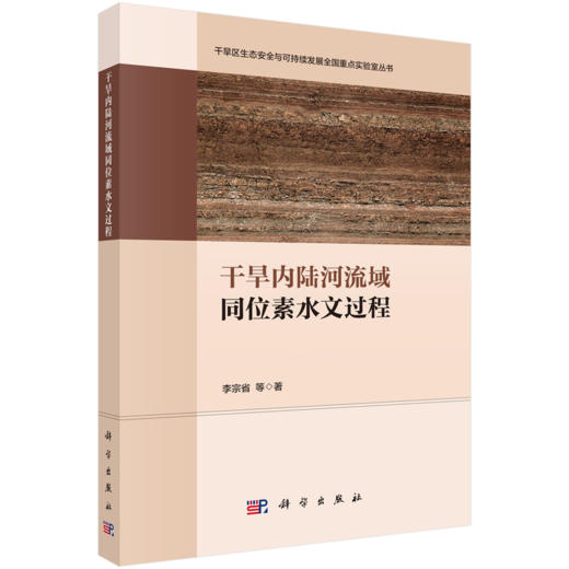 干旱内陆河流域同位素水文过程 李宗省 9787030853134 商品图0
