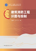 建筑消防工程识图与绘制 商品缩略图1