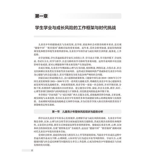 儿童青少年学业与成长风险的防范与干预 肖晶 石川 阐述了我国儿童青少年在学业与成长过程中普遍面临的多元风险 人民卫生出版社 商品图4