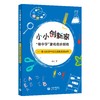 小小创新家：“做中学”里的奇妙探险——协同活动中幼儿创新实践研究 商品缩略图0