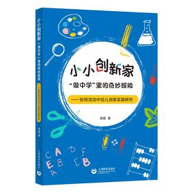 小小创新家：“做中学”里的奇妙探险——协同活动中幼儿创新实践研究