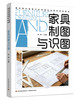 家具制图与识图(赣州现代家居产业学院社会培训系列教材) 商品缩略图0