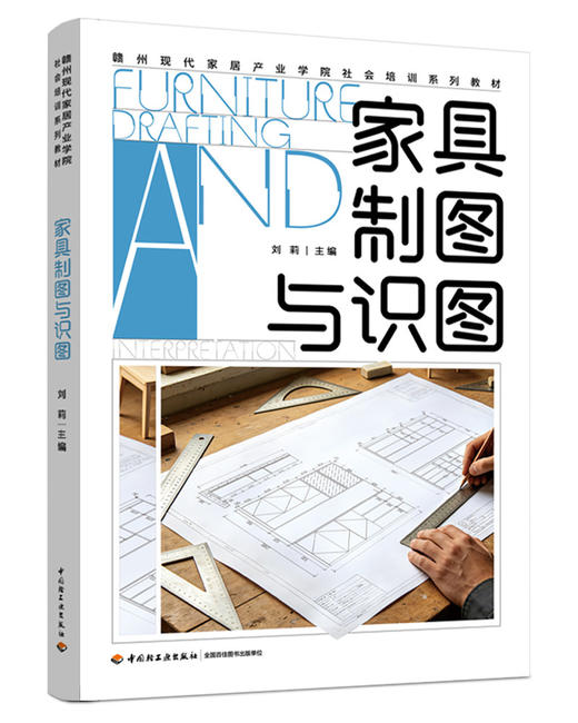 家具制图与识图(赣州现代家居产业学院社会培训系列教材) 商品图0