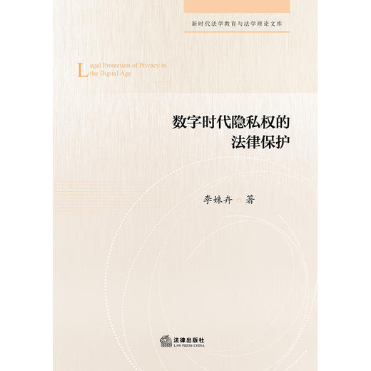 数字时代隐私权的法律保护 李姝卉著 法律出版社 商品图1