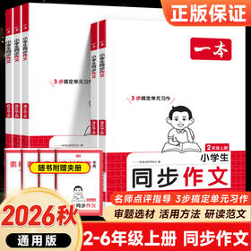 2026秋一本小学生同步作文二年级三四五六年级上册任选小学生写作模板好词好句积累满分优秀作文范文大全