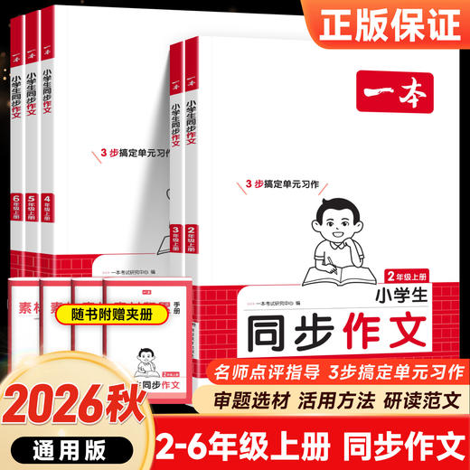 2026秋一本小学生同步作文二年级三四五六年级上册任选小学生写作模板好词好句积累满分优秀作文范文大全 商品图0