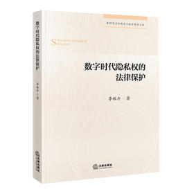 数字时代隐私权的法律保护 李姝卉著 法律出版社