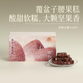 【覆盆子腰果糕】覆盆子桑葚乌梅腰果酸甜糕点 养身零食