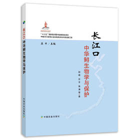 长江口中华鲟生物学与保护