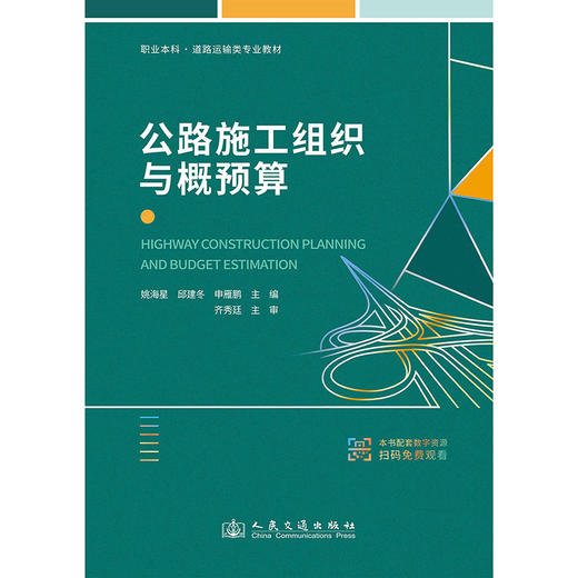 公路施工组织与概预算 商品图3