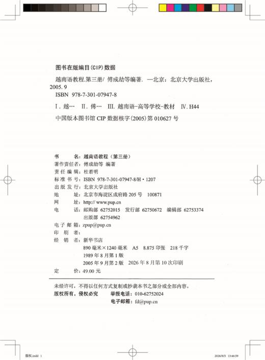 越南语教程(第3册)  国家外语非通用语种本科人才培养基地教材  傅成劼 著   商品图2