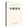 外国哲学（第五十一辑） 商品缩略图0