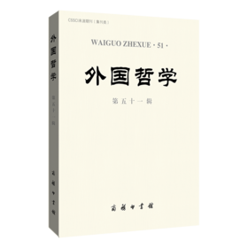 外国哲学（第五十一辑）