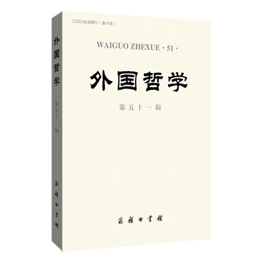 外国哲学（第五十一辑） 商品图0