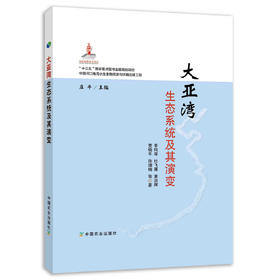 大亚湾生态系统及其演变
