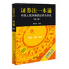 证券法一本通：中华人民共和国证券法总成（第三版）  邢会强 编著  法律出版社 商品缩略图4