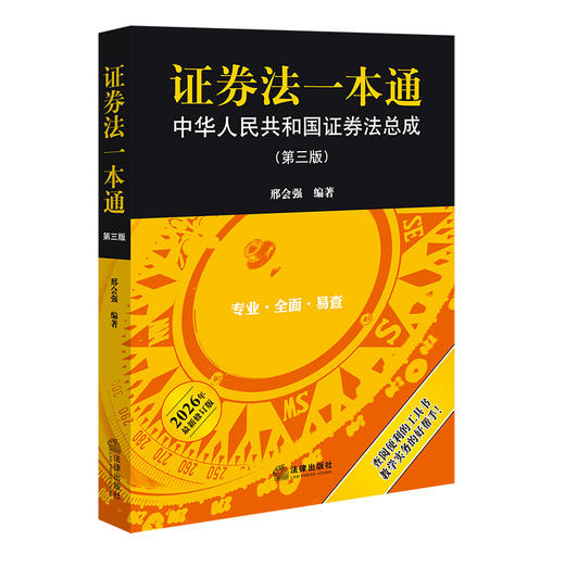 证券法一本通：中华人民共和国证券法总成（第三版）  邢会强 编著  法律出版社 商品图4