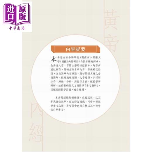 【中商原版】黄帝内经 港台原版 南京中医学院南京中医药大学编着 香港中和出版 商品图3