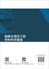 船舶与海洋工程材料科学基础 王香 9787030837707 商品缩略图1