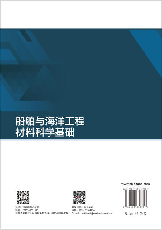 船舶与海洋工程材料科学基础 王香 9787030837707 商品图1
