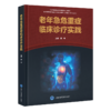 老年急危重症临床诊疗实践 顾伟 主编 涵盖心血管、呼吸、神经、消化等多系统急症等 为临床诊疗提供规范指导 北京大学医学出版社 商品缩略图0