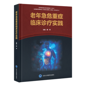 老年急危重症临床诊疗实践 顾伟 主编 涵盖心血管、呼吸、神经、消化等多系统急症等 为临床诊疗提供规范指导 北京大学医学出版社