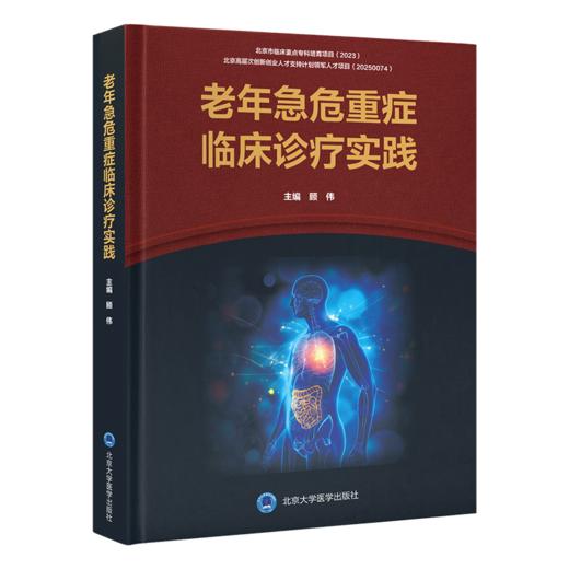 老年急危重症临床诊疗实践 顾伟 主编 涵盖心血管、呼吸、神经、消化等多系统急症等 为临床诊疗提供规范指导 北京大学医学出版社 商品图0