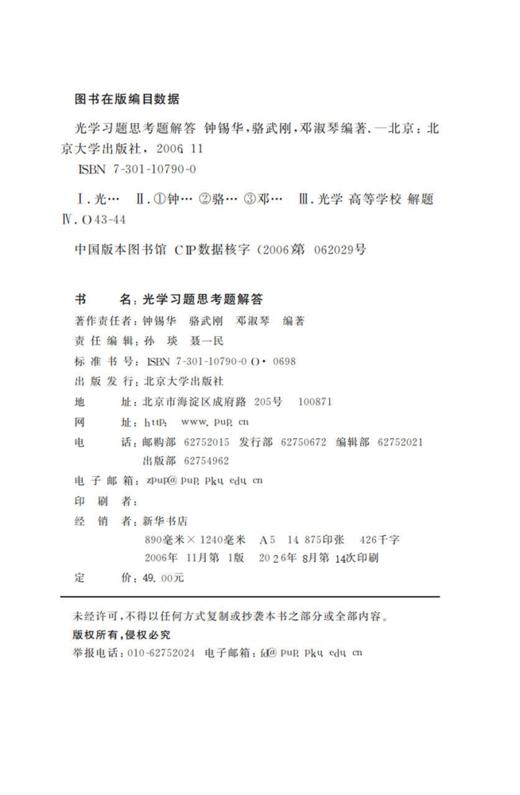 教材 光学习题思考题解答 钟锡华 著   北京大学出版社 商品图2