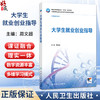 大学生就业创业指导 周文超 主编 十四五规划教材 全国高等职业教育药品类专业第四轮规划教材 供药品类专业用 人民卫生出版社 商品缩略图0