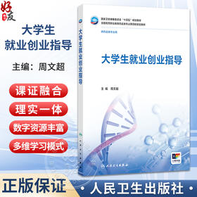 大学生就业创业指导 周文超 主编 十四五规划教材 全国高等职业教育药品类专业第四轮规划教材 供药品类专业用 人民卫生出版社