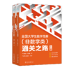 全国大学生数学竞赛（非数学类）通关之路 张晚治 周律坚 著 北京大学出版社 商品缩略图0