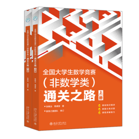 全国大学生数学竞赛（非数学类）通关之路 张晚治 周律坚 著 北京大学出版社