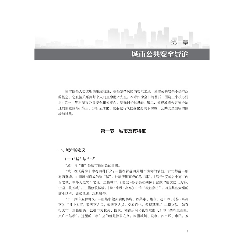 试读PDF-9787308272247(1-1)-城市公共安全:原理、方法与治理_007.jpg