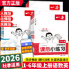 2026秋季一本课后小练习小学语文数学英语一二三四五六年级上册课时作业本人教同步练习册课时课后随堂天天练 商品缩略图0