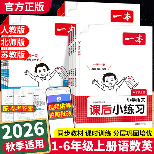 2026秋季一本课后小练习小学语文数学英语一二三四五六年级上册课时作业本人教同步练习册课时课后随堂天天练 商品图0
